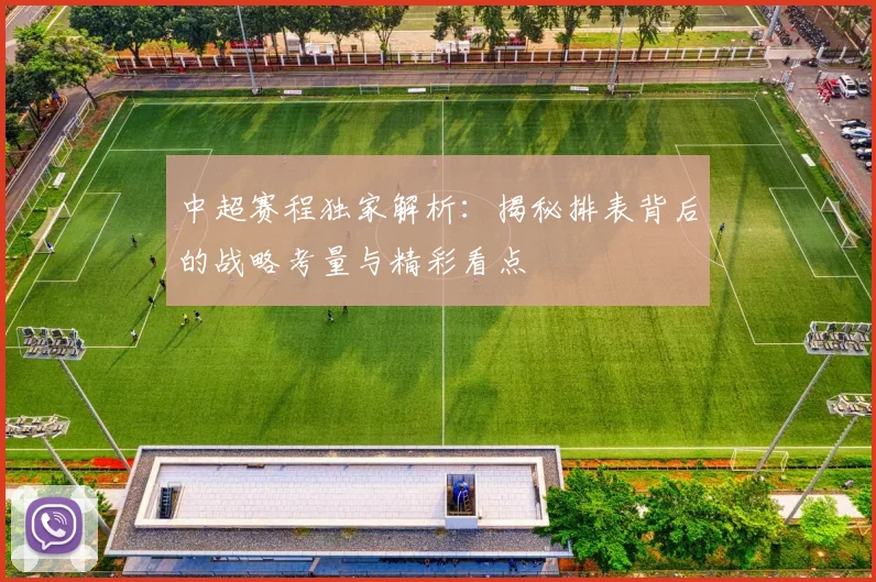 中超赛程独家解析：揭秘排表背后的战略考量与精彩看点