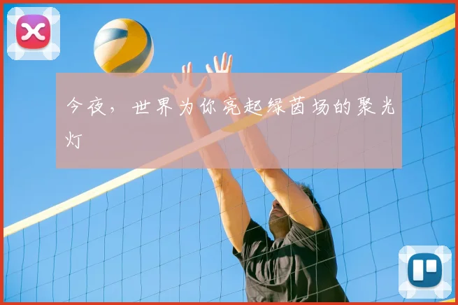 今夜，世界为你亮起绿茵场的聚光灯