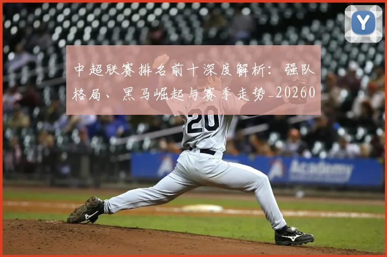 中超联赛排名前十深度解析：强队格局、黑马崛起与赛季走势_20260610190533