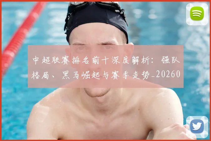 中超联赛排名前十深度解析：强队格局、黑马崛起与赛季走势_20260610190533