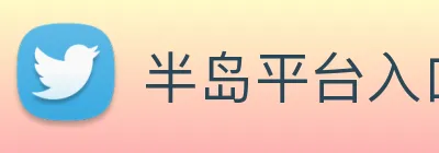 半岛平台入口 logo